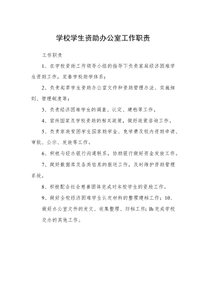 学校学生资助办公室工作职责.docx
