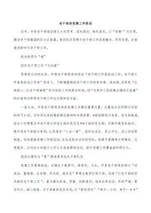 老干部局党建工作综述.docx