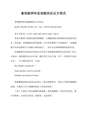 重铬酸钾和亚硫酸钠反应方程式.docx
