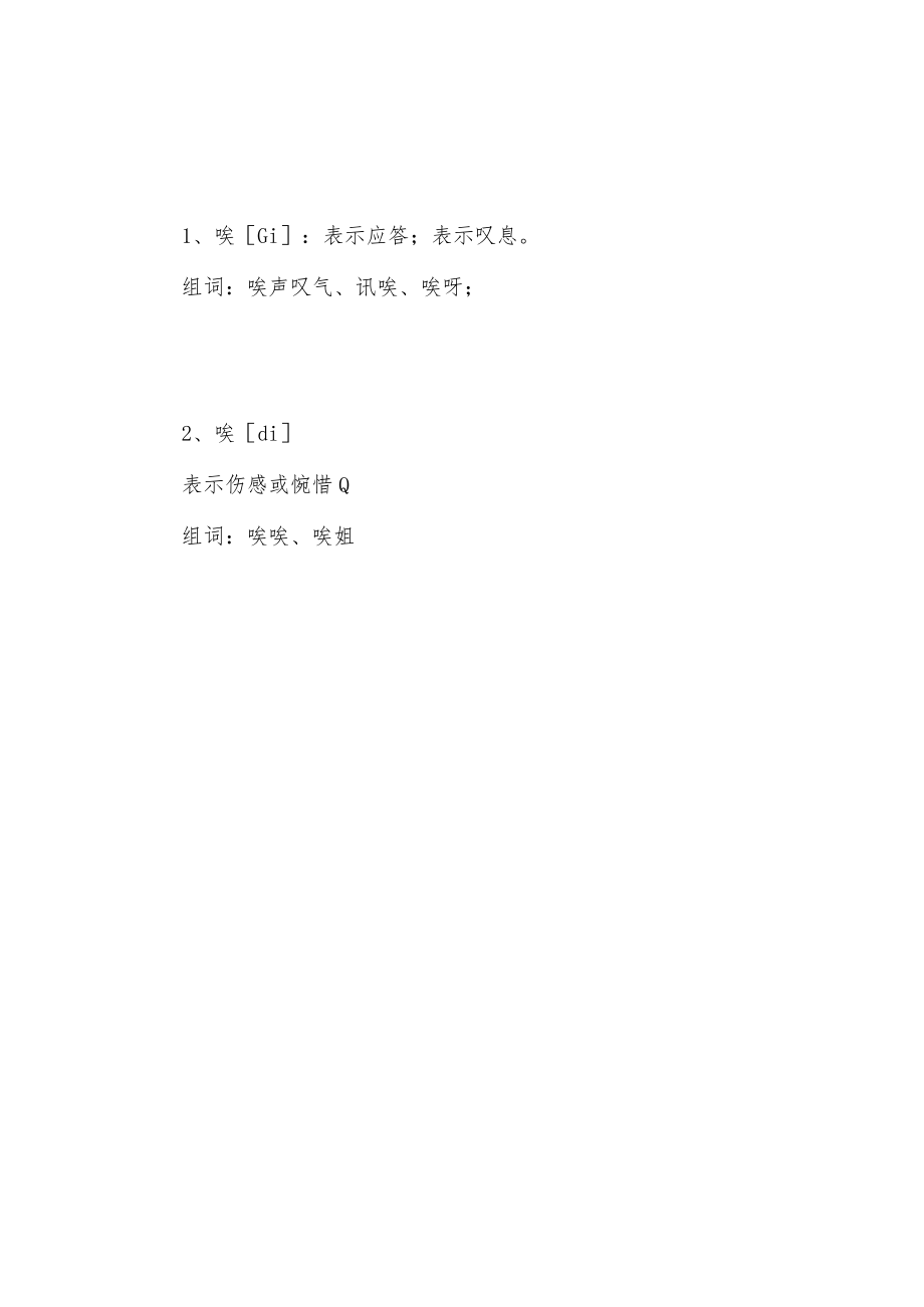 唉多音字怎么组.docx_第1页
