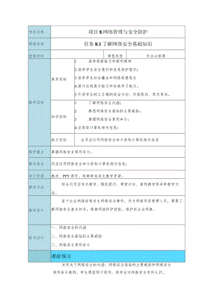 网络管理与安全防护-教案.docx