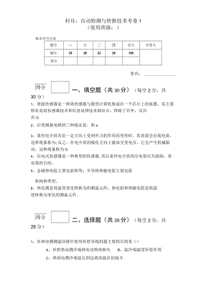 传感器技术－自动检测与转换技术期末测试卷1含答案.docx