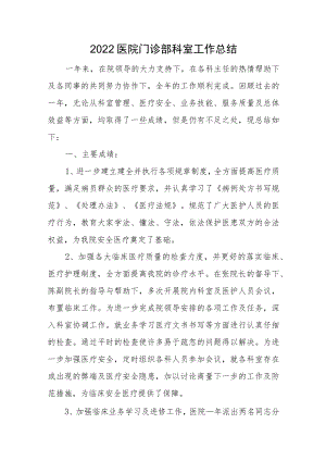 2022医院门诊部科室工作总结.docx