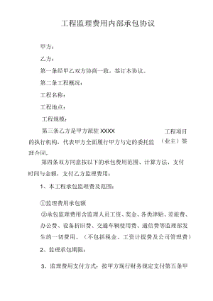 工程监理费用内部承包协议.docx
