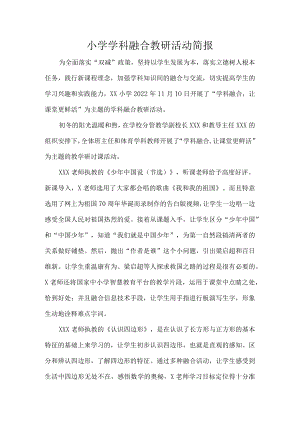 小学学科融合教研活动简报.docx