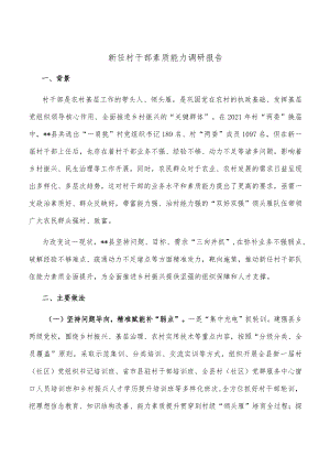 新任村干部素质能力调研报告.docx