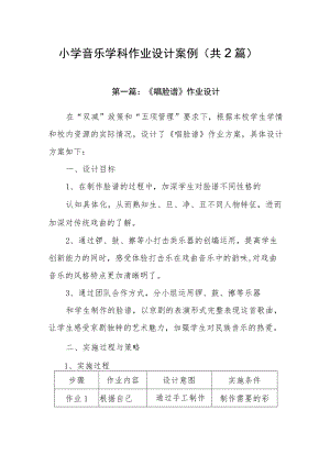 小学【双减】作业设计：小学音乐学科作业设计案例（共2篇）.docx