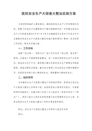 医院安全生产大排查大整治实施方案.docx