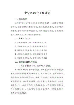 中学2023年工作计划.docx