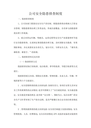 公司安全隐患排查制度.docx