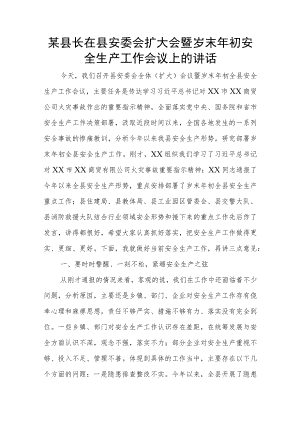 某县长在县安委会扩大会暨岁末年初安全生产工作会议上的讲话.docx