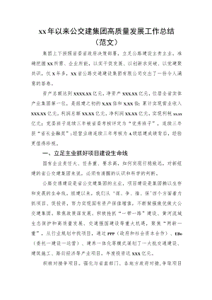 xx年以来公交建集团高质量发展工作总结（范文）.docx