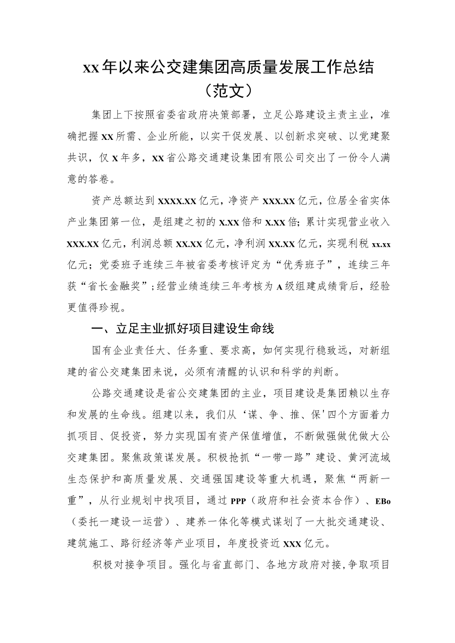 xx年以来公交建集团高质量发展工作总结（范文）.docx_第1页
