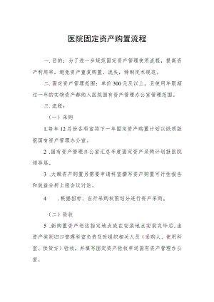 医院固定资产购置流程.docx