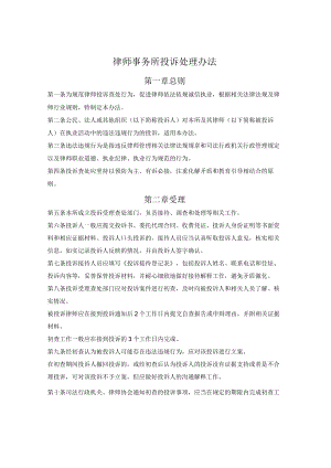 律师事务所投诉处理办法.docx