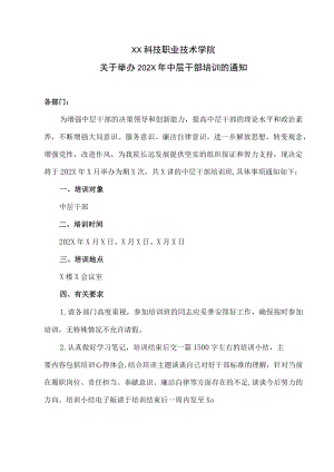 XX科技职业技术学院关于举办202X年中层干部培训的通知.docx