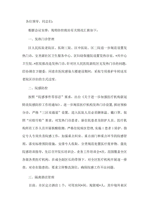 区关于疫情防控救治工作的汇报.docx