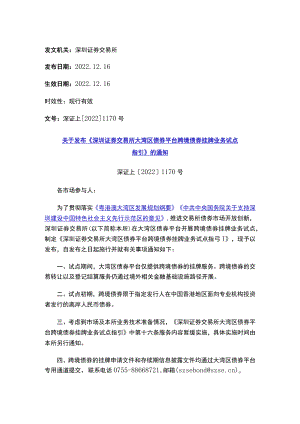 关于发布《深圳证券交易所大湾区债券平台跨境债券挂牌业务试点指引》的通知.docx