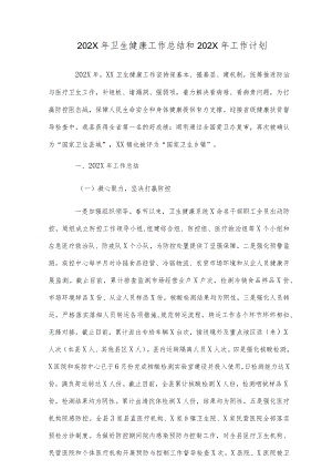 2022年卫生健康工作总结和2023年工作计划.docx