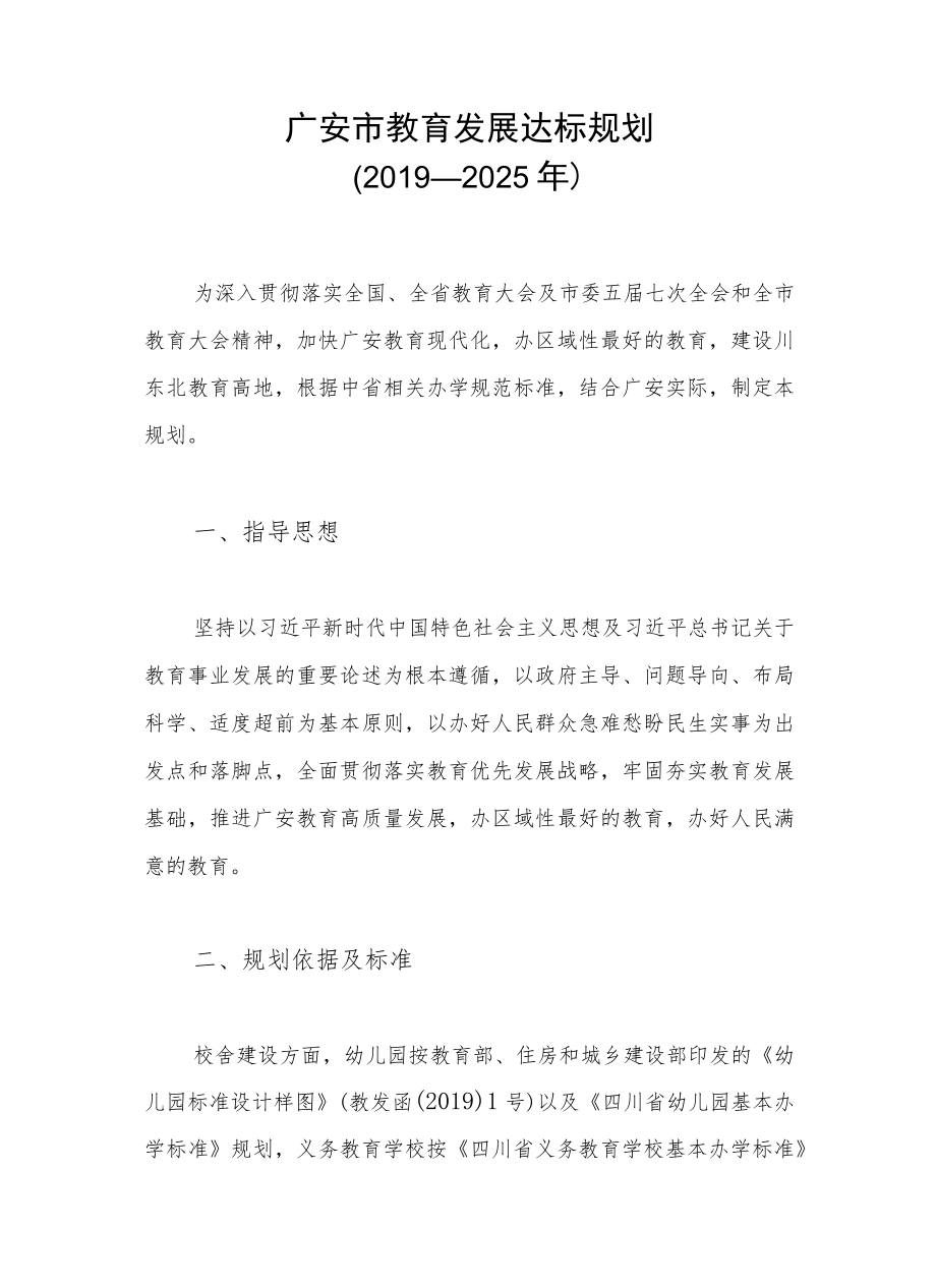 广安市教育发展达标规划（2019—2025年）.docx_第1页