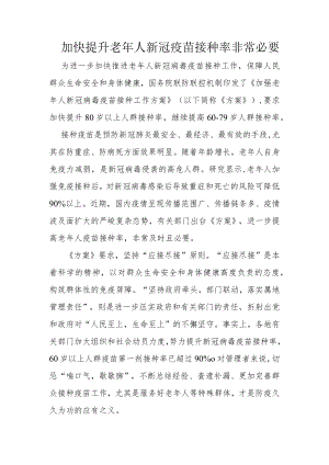 加快提升老年人新冠疫苗接种率非常必要.docx