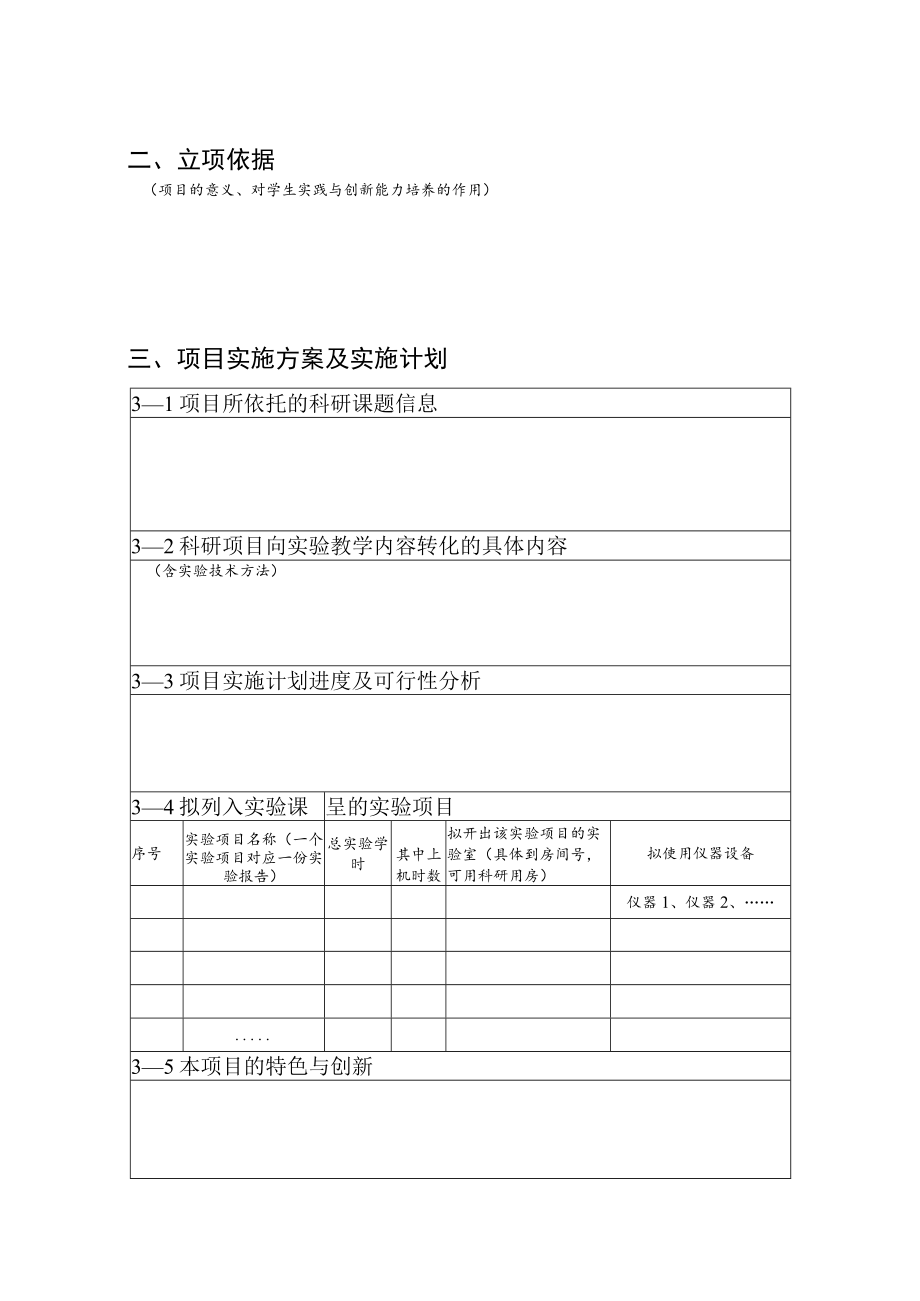 探索性实验项目申请书.docx_第3页