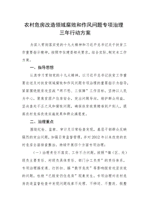 农村危房改造领域腐败和作风问题专项治理三年行动方案.docx
