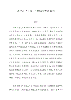 遂宁市“十四五”物流业发展规划.docx