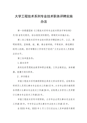大学工程技术系列专业技术职务评聘实施办法.docx