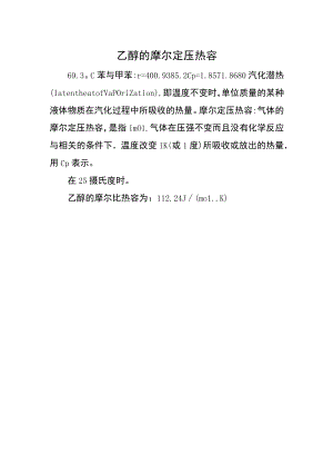 乙醇的摩尔定压热容.docx