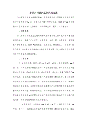 乡镇乡村振兴工作实施方案.docx