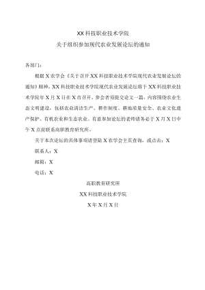 XX科技职业技术学院关于组织参加现代农业发展论坛的通知.docx
