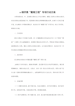 xx镇开展“戴帽工程”专项行动方案.docx