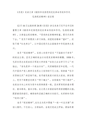 《求是》发表文章《继承和发扬党的优良革命传统和作风 弘扬延安精神》读后感3篇.docx