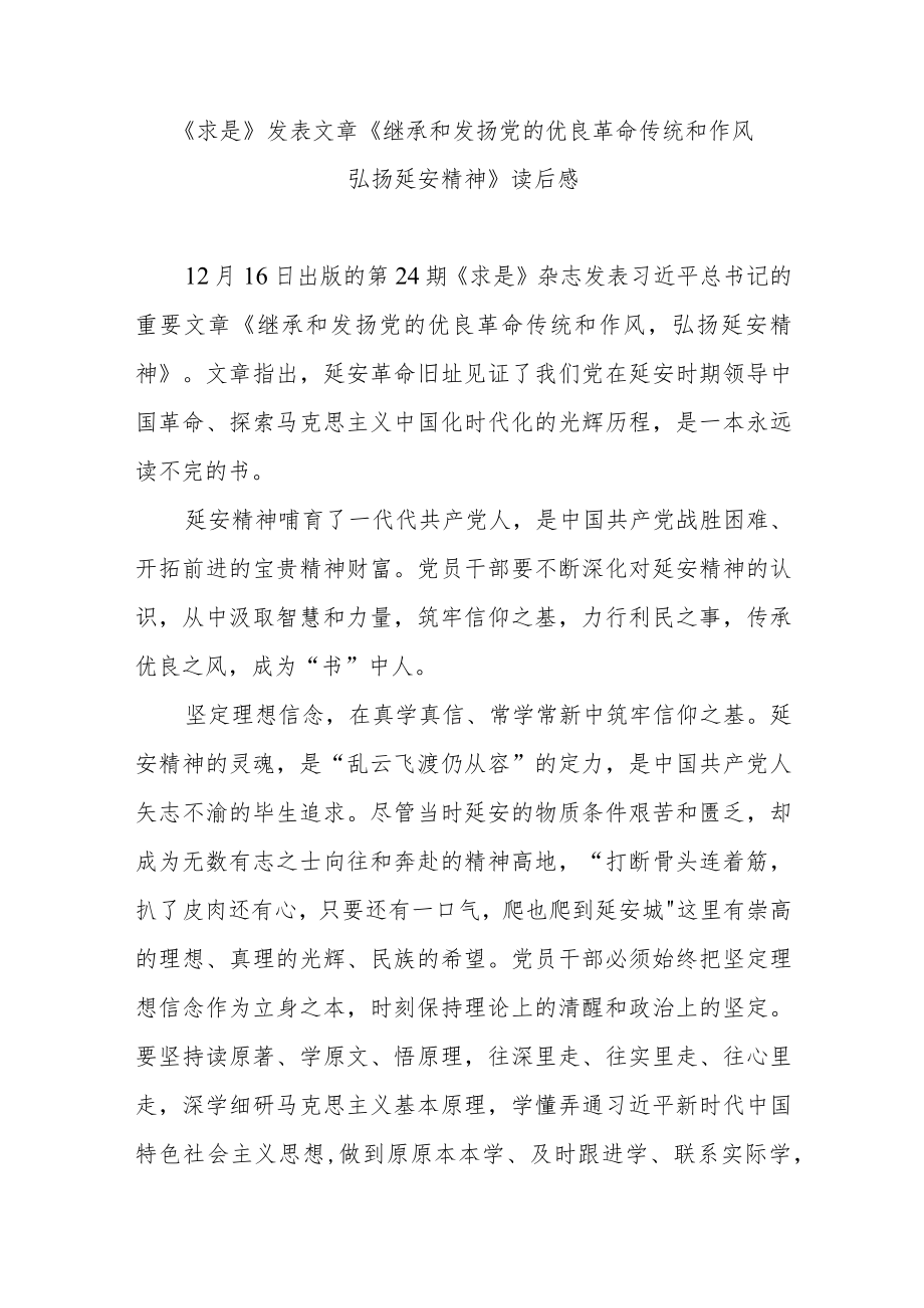 《求是》发表文章《继承和发扬党的优良革命传统和作风 弘扬延安精神》读后感3篇.docx_第3页
