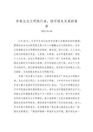 争做生态文明践行者续写绿色发展新篇章.docx