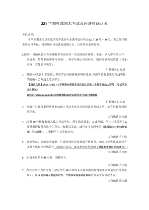 221学期在线期末考试流程进度确认表.docx