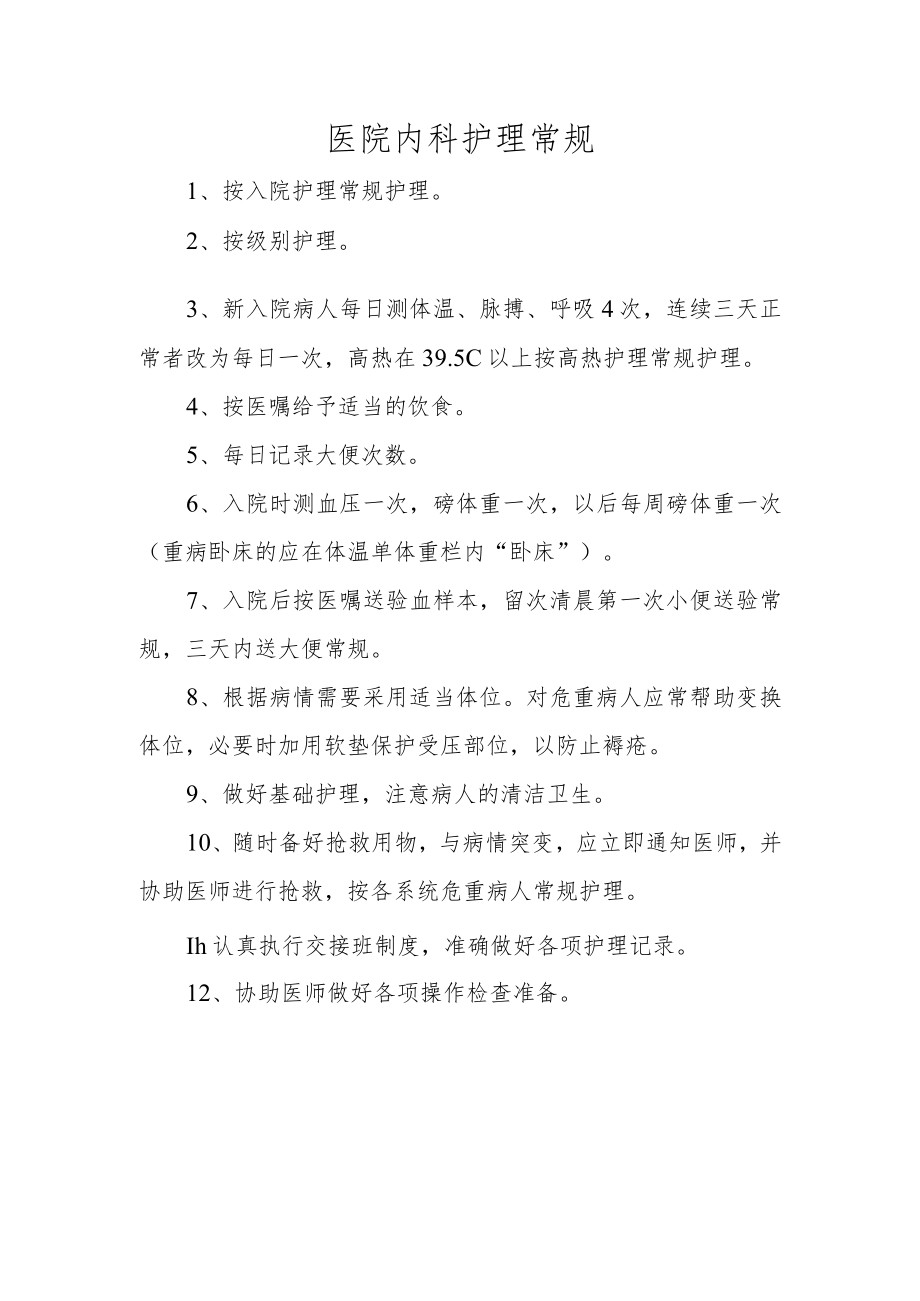 医院内科护理常规.docx_第1页