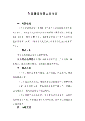 创业开业指导办事指南.docx