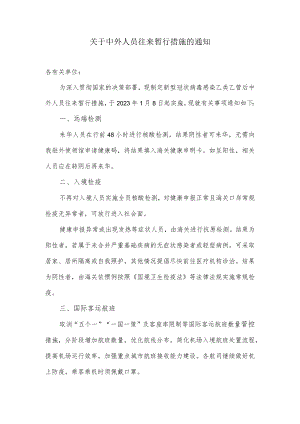 关于中外人员往来暂行措施的通知.docx
