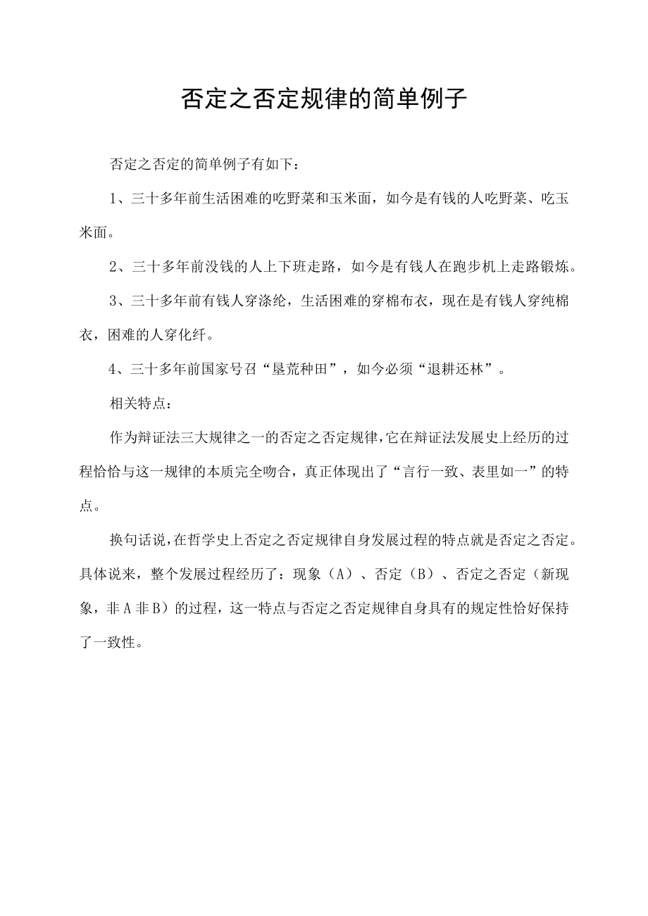 否定之否定规律的简单例子.docx_第1页