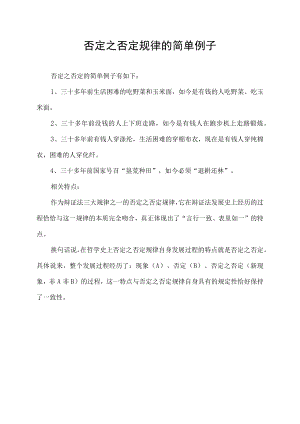 否定之否定规律的简单例子.docx