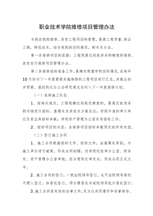 职业技术学院维修项目管理办法.docx