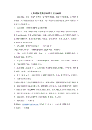 七年级防疫救护车设计活动方案.docx