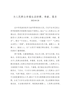为人民群众幸福生活拼搏、奉献、服务.docx
