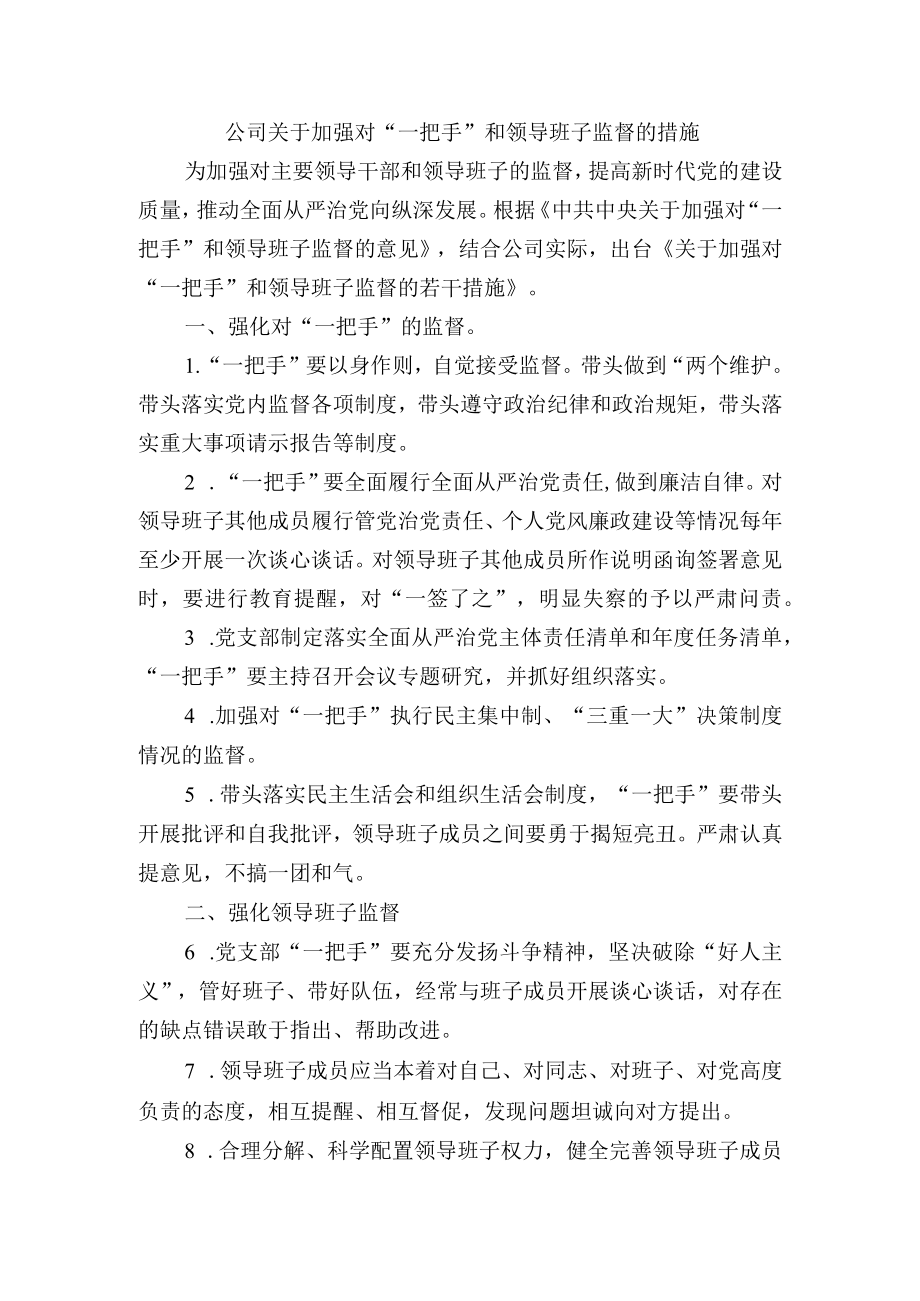 公司关于加强对“一把手”和领导班子监督的措施.docx_第1页