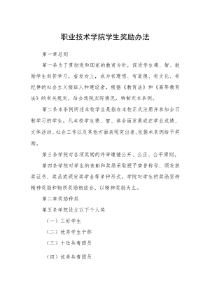 职业技术学院学生奖励办法.docx
