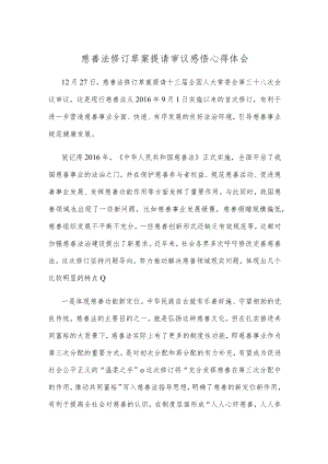慈善法修订草案提请审议感悟心得体会.docx