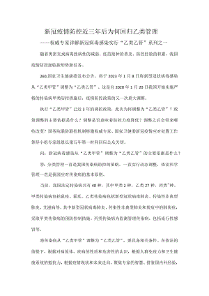 新冠疫情防控近三年后为何回归乙类管理.docx
