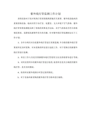 紫外线灯管监测工作计划.docx